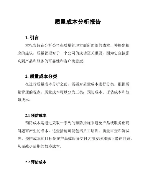 质量成本分析报告