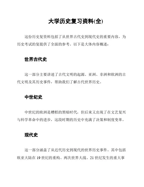 大学历史复习资料(全)