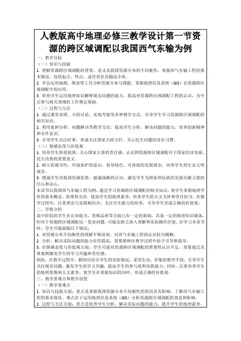 人教版高中地理必修三教学设计第一节资源的跨区域调配以我国西气东输为例