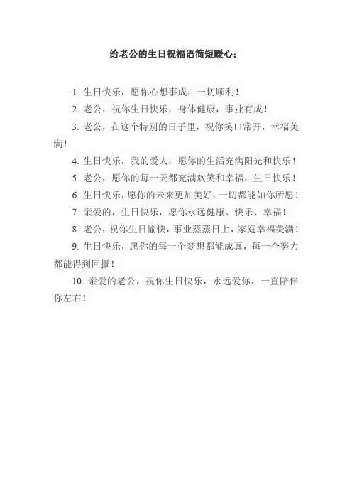 老公的生日祝福语简短暖心