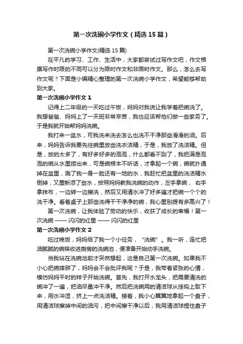 第一次洗碗小学作文（精选15篇）