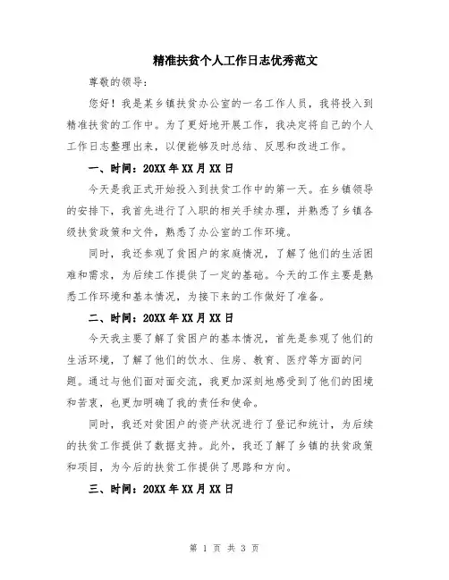 精准扶贫个人工作日志优秀范文