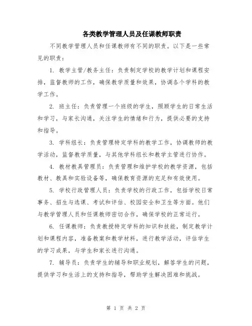 各类教学管理人员及任课教师职责