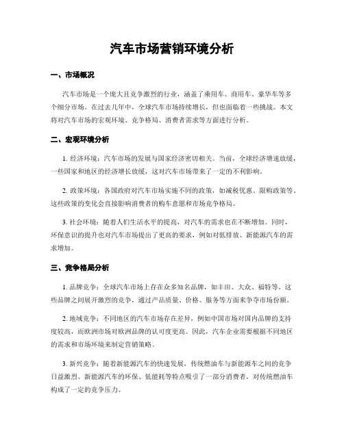 汽车市场营销环境分析