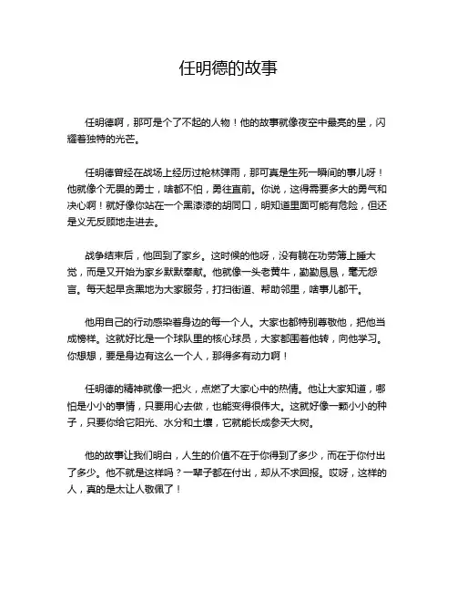 任明德的故事