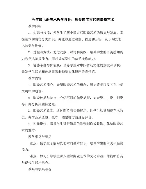 五年级上册美术教学设计-20珍爱国宝-古代的陶瓷艺术人教新课标