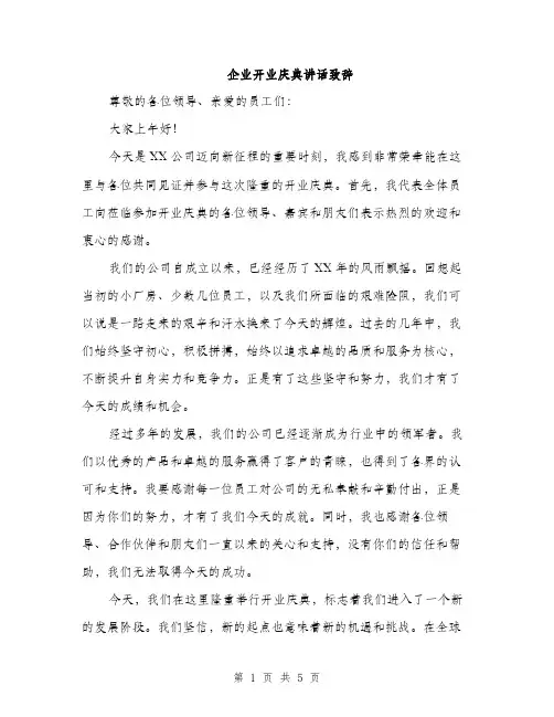 企业开业庆典讲话致辞(2篇)