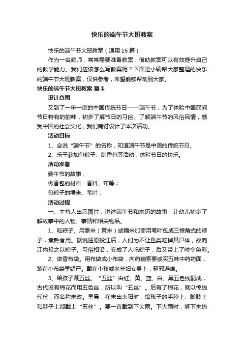 快乐的端午节大班教案（通用16篇）