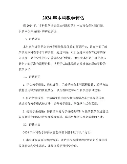 2024年本科教学评估
