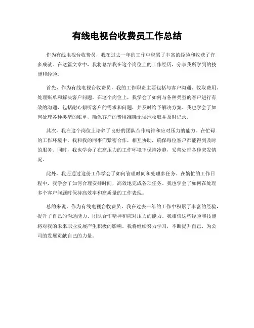 有线电视台收费员工作总结