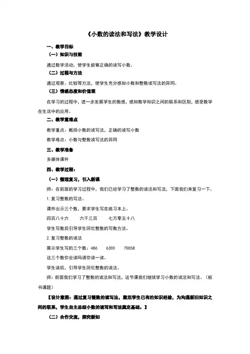 小数的读法和写法教学设计