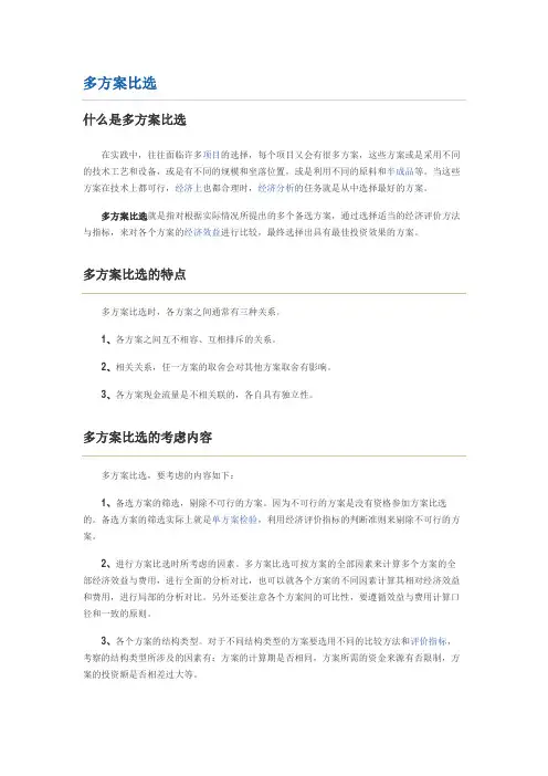 多方案比选