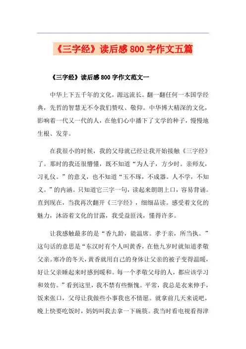 《三字经》读后感800字作文五篇