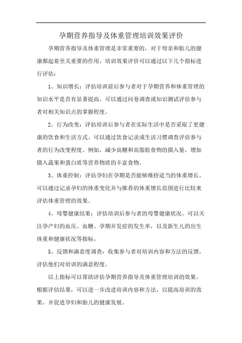 孕期营养指导及体重管理培训效果评价