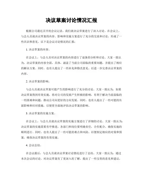 决议草案讨论情况汇报