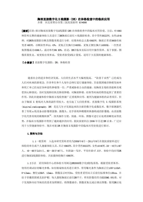 胸部直接数字化X线摄影(DR)在体格检查中的临床应用