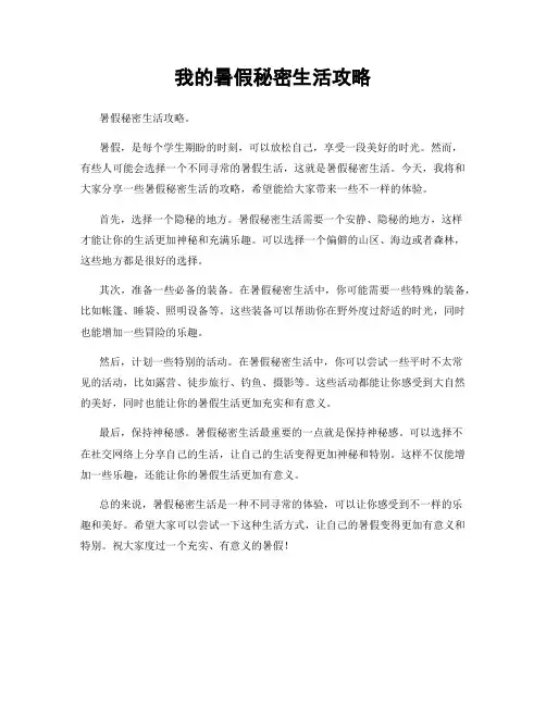 我的暑假秘密生活攻略