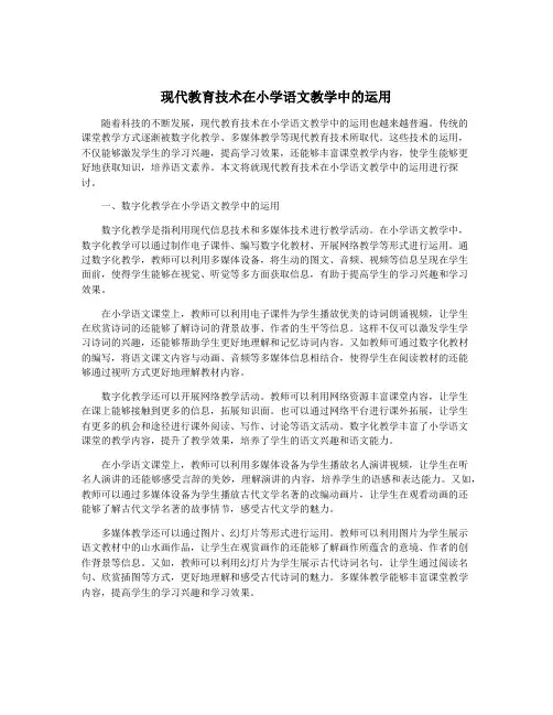 现代教育技术在小学语文教学中的运用
