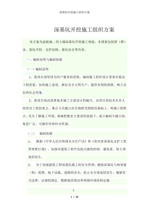 深基坑开挖施工组织方案