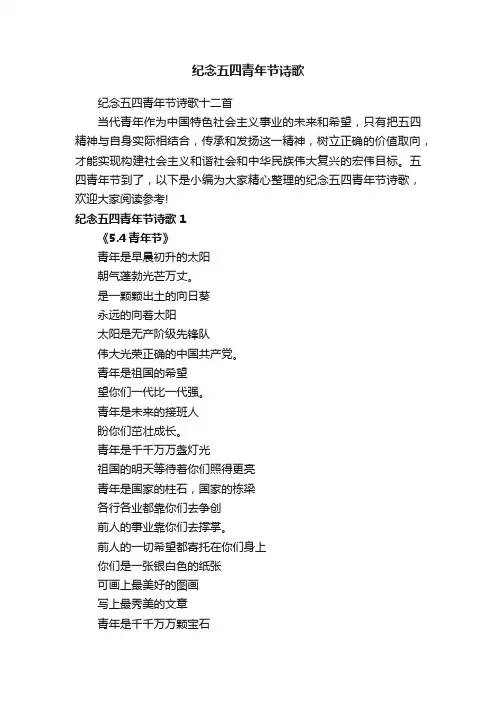 纪念五四青年节诗歌