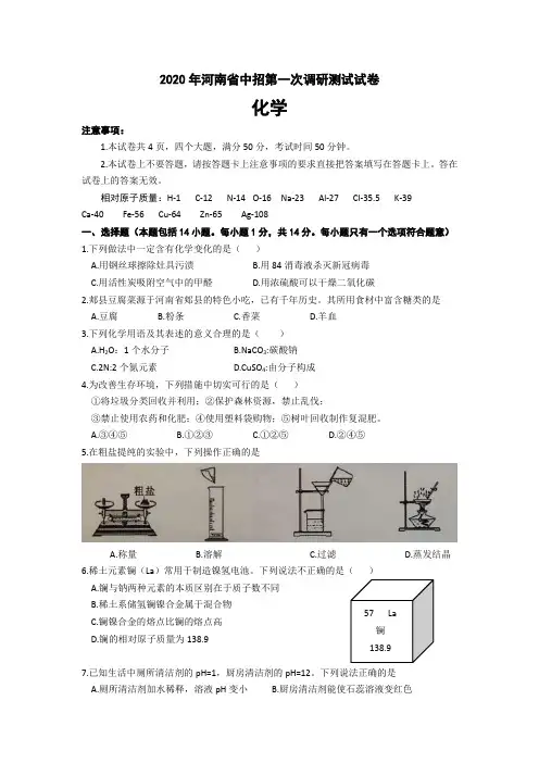 河南省2020届九年级中招第一次模拟考试化学试题及答案
