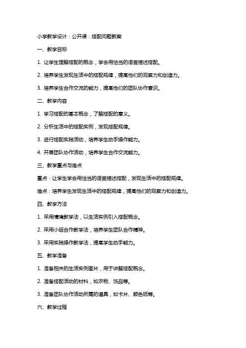 小学教学设计：公开课：搭配问题教案