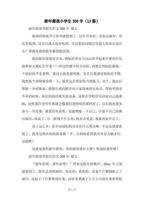 新年愿望小学生300字(13篇)