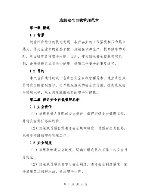 班组安全自我管理范本