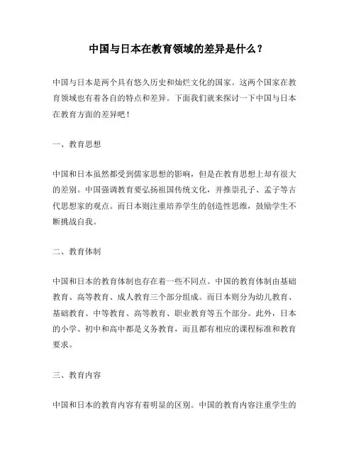 中国与日本在教育领域的差异是什么？