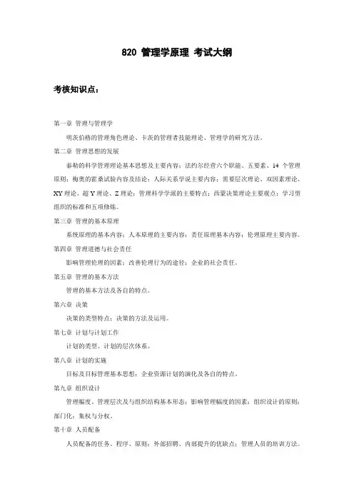 13研初大纲-820 管理学原理