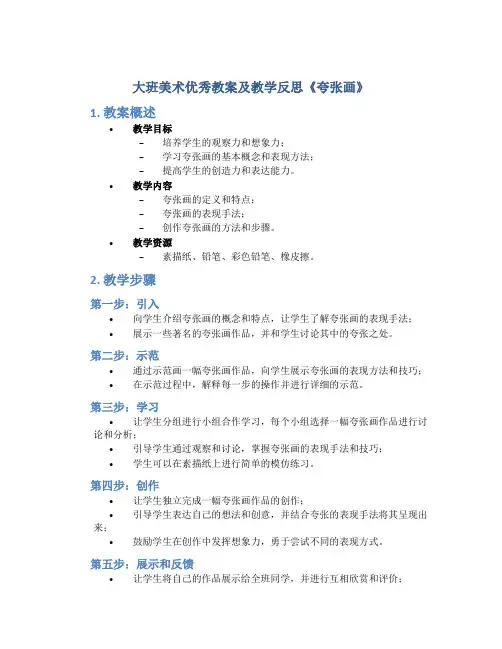 大班美术优秀教案及教学反思《夸张画》