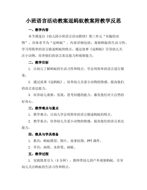 小班语言活动教案逗蚂蚁教案附教学反思