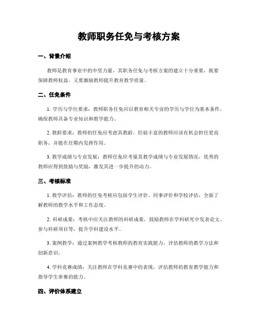 教师职务任免与考核方案