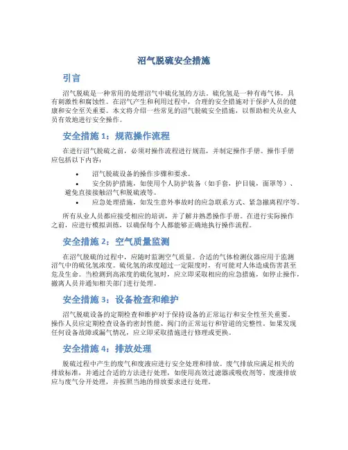 沼气脱硫安全措施