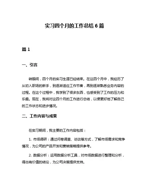 实习四个月的工作总结6篇