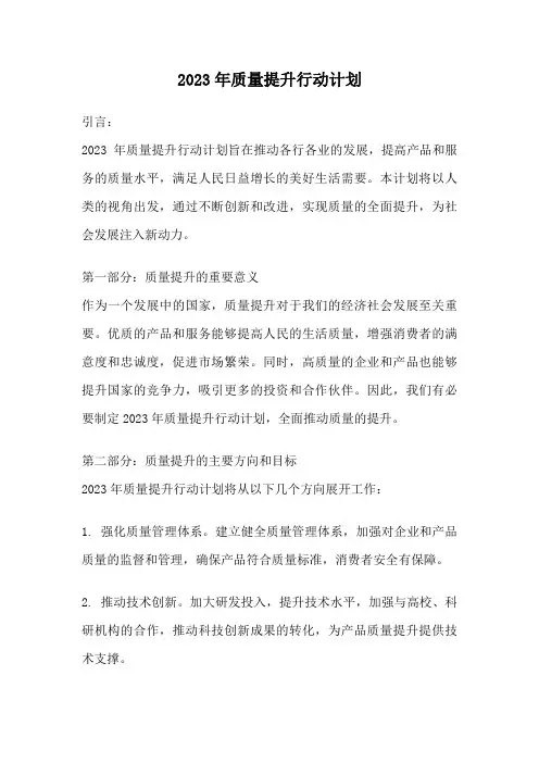 2023年质量提升行动计划