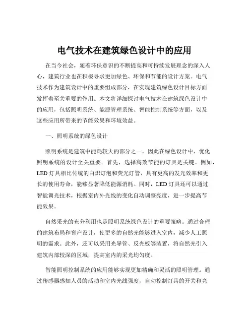 电气技术在建筑绿色设计中的应用