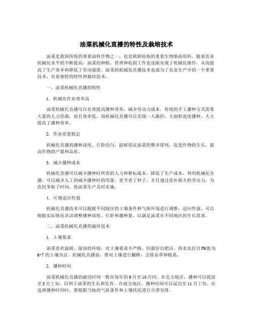 油菜机械化直播的特性及栽培技术