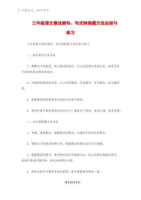 三年级语文修改病句、句式转换题方法总结与练习