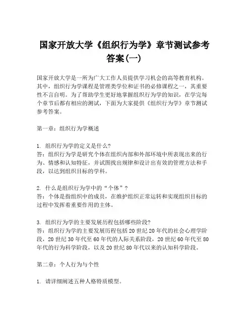 国家开放大学《组织行为学》章节测试参考答案(一)