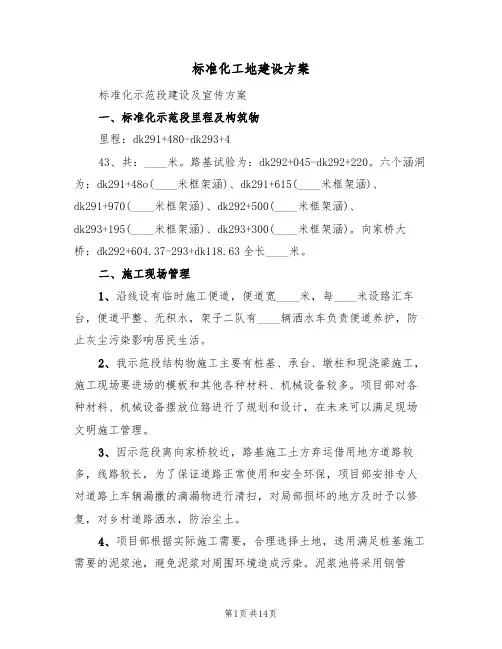 标准化工地建设方案(2篇)