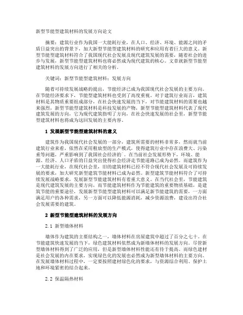 新型节能型建筑材料的发展方向论文