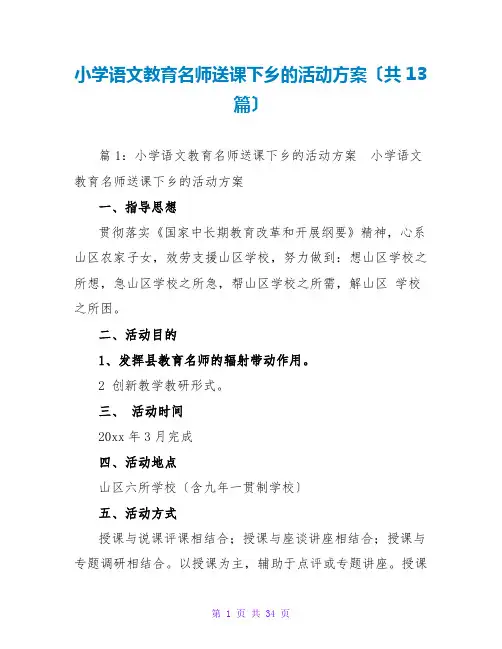 小学语文教育名师送课下乡的活动方案(共13篇)