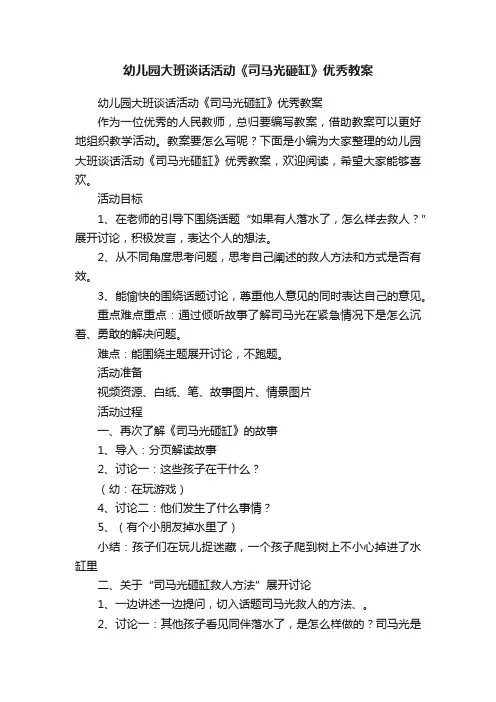 幼儿园大班谈话活动《司马光砸缸》优秀教案