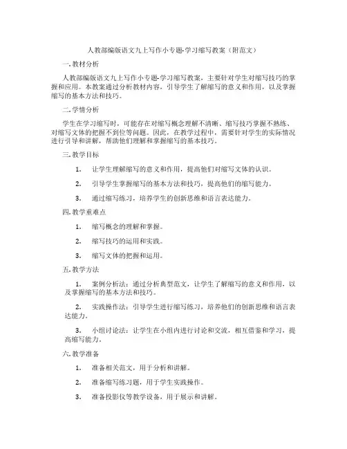 人教部编版语文九上写作小专题-学习缩写教案(附范文)