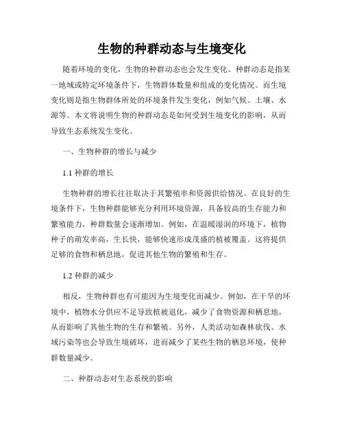 生物的种群动态与生境变化