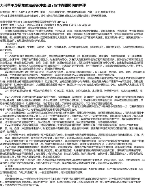大剂量甲泼尼龙琥珀酸钠冲击治疗急性脊髓损伤的护理