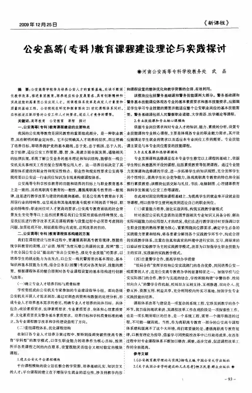 公安高等(专科)教育课程建设理论与实践探讨