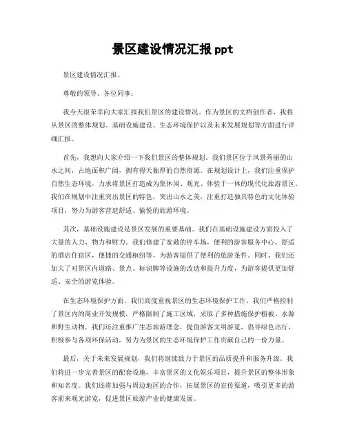 景区建设情况汇报ppt