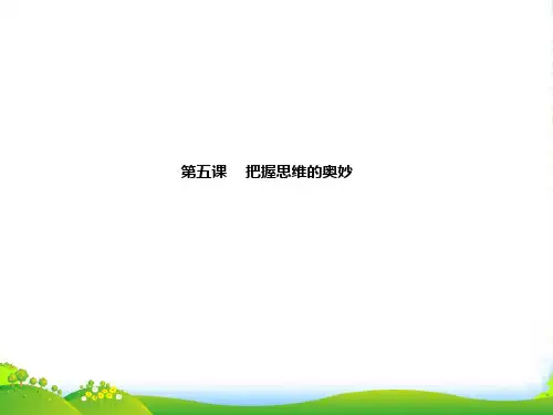 高考政治一轮复习 第五课 把握思维的奥妙课件 新人教必修4